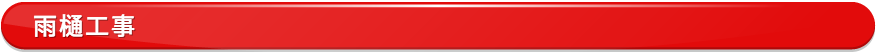 雨樋工事