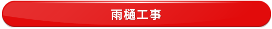 雨樋工事