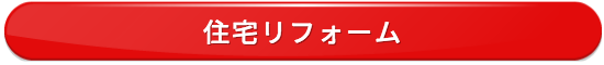 住宅リフォーム