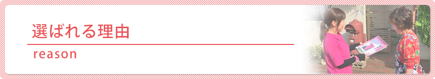 選ばれる理由 reason